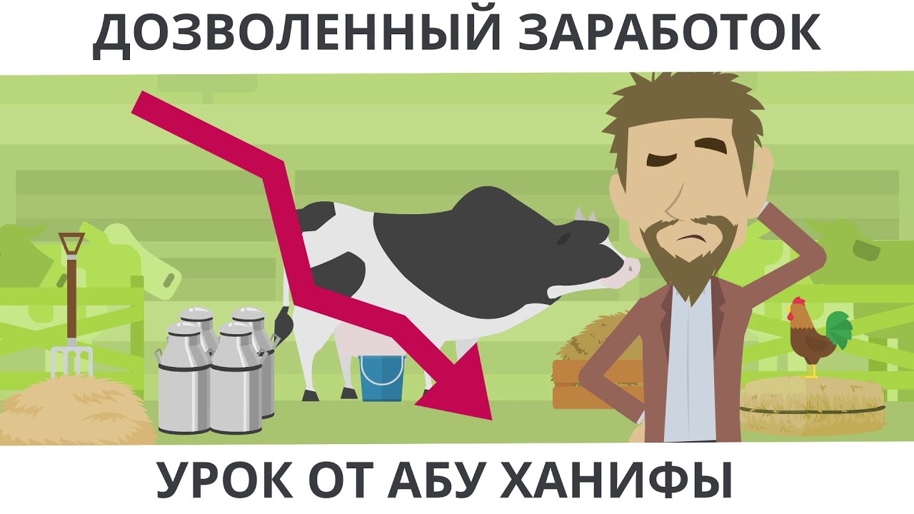 Дозволенный заработок  I   Урок от Абу Ханифы