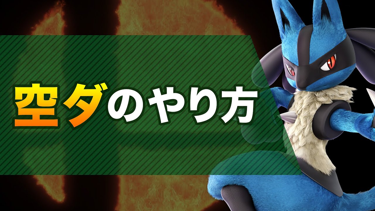 空ダ(空中ベクトル反転)のやり方とコマンド入力方法