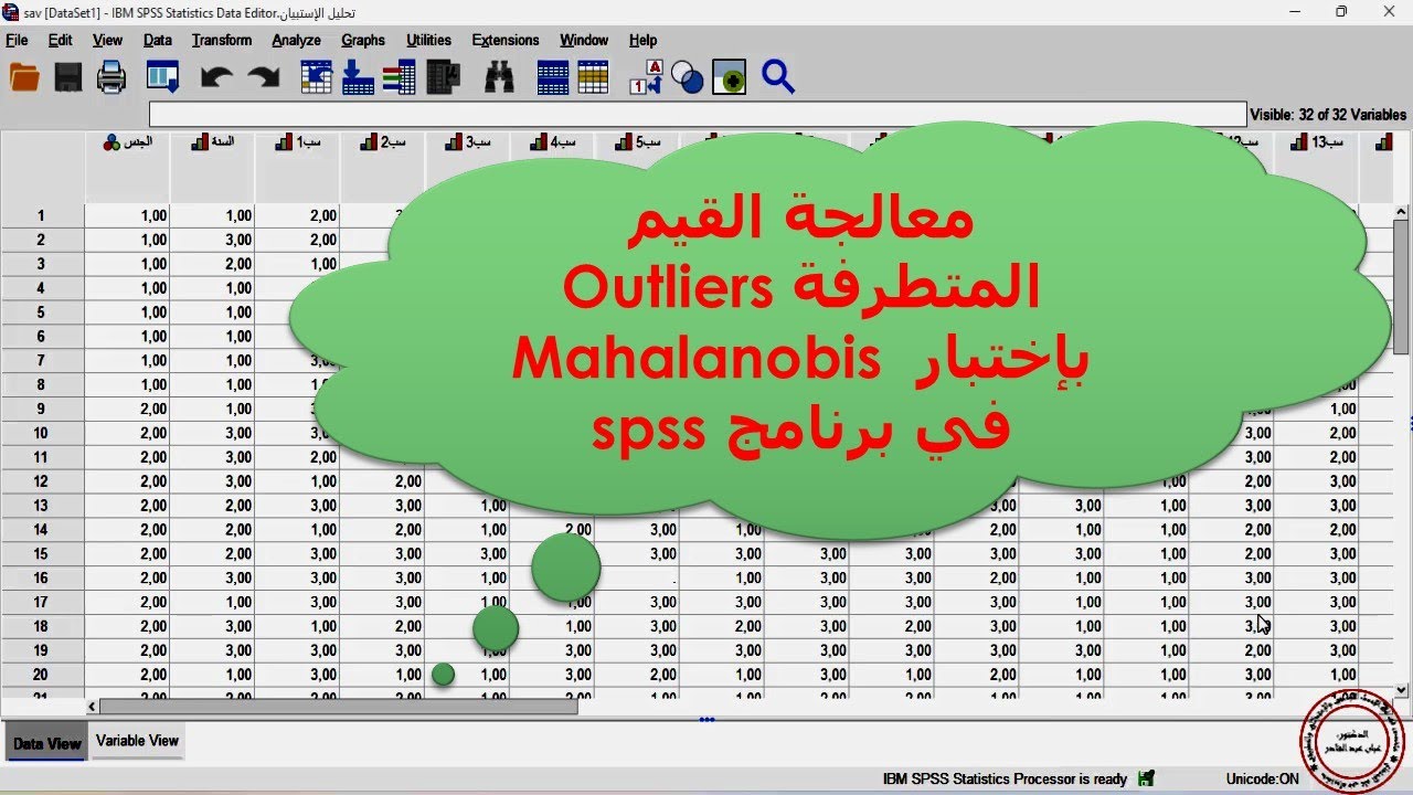 معالجة القيم المتطرفة Outliers بإختبار Mahalanobis في برنامج spss