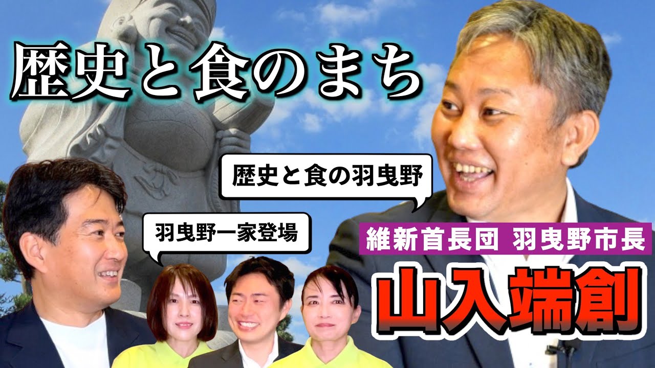 羽曳野市長ってどんな人？山入端創 首長団 羽曳市長と共に名スポット巡り！維新羽曳野一家も登場！【維新deGo!】