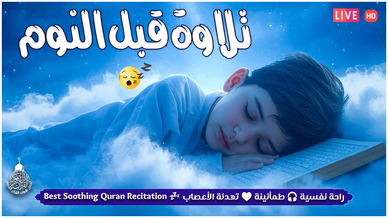 قران كريم بصوت جميل جدا قبل النوم 😌 راحة نفسية لا توصف 🎧 Quran Recitation