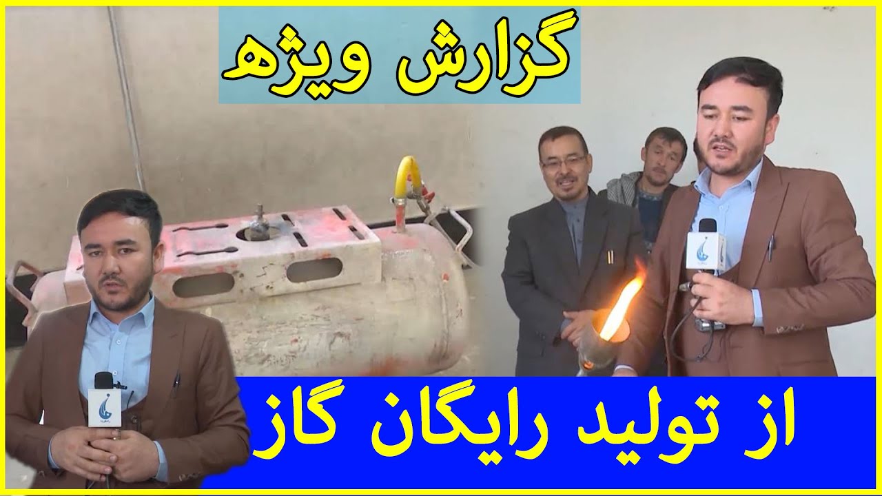 گزارش ویژه: از تولید رایگان گاز