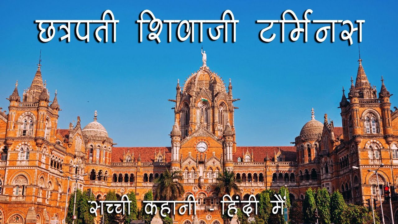 History of CST Station Mumbai - Hindi