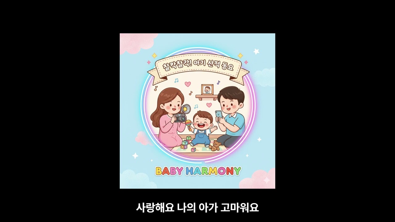 📸 찰칵찰칵! 아기 사진 동요 | 엄마 아빠와 만드는 소중한 추억 | Baby Photo Song | BABY HARMONY