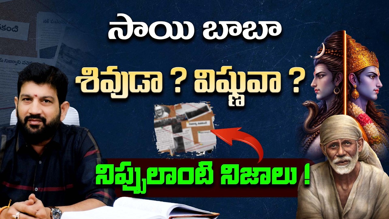 సాయి బాబా శివుడా ? విష్ణువా ? నిప్పులాంటి నిజాలు ! || Lalith Kumar