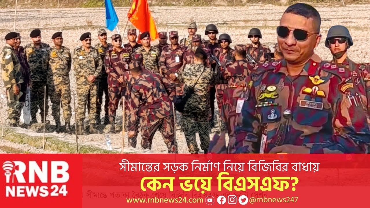 কেন সীমান্তে বিজিবির ভয়ে রাস্তা নির্মাণ বন্ধ করলো বিএসএফ? | RNB News