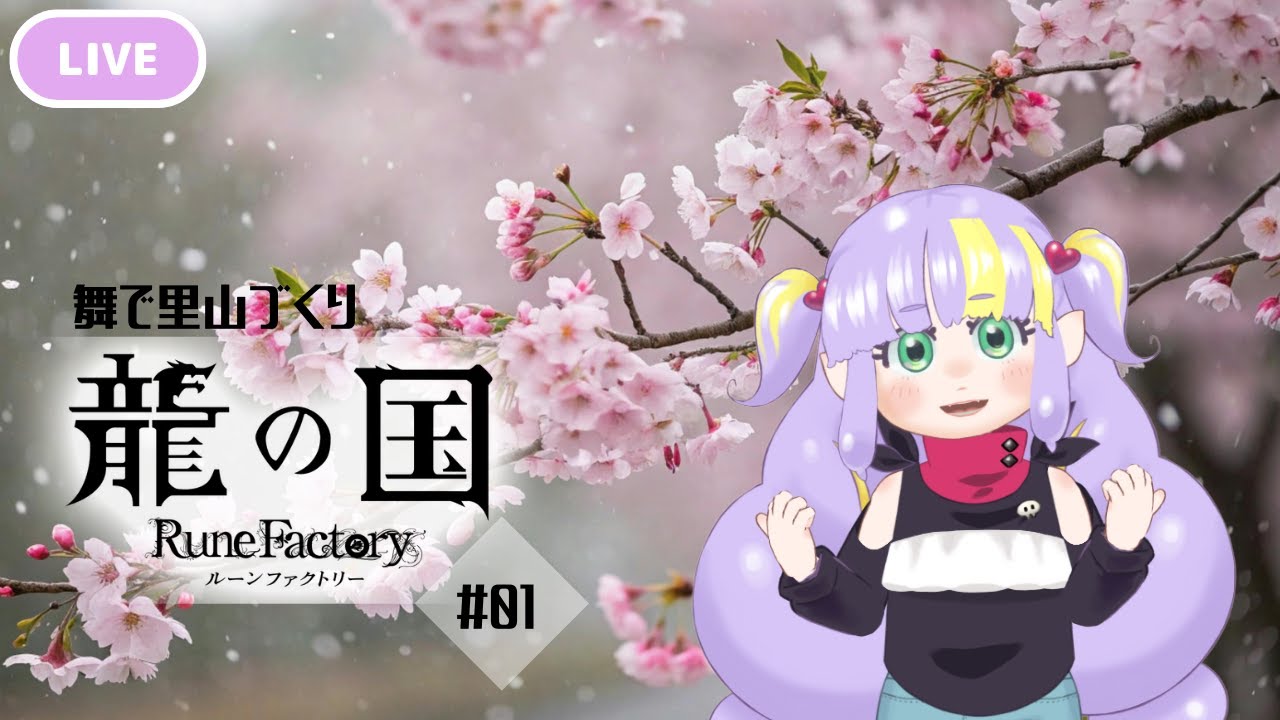 【初見】初めてのルーンファクトリー０１【Vtuber】