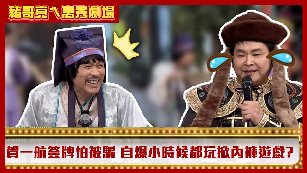 賀一航在中原簽牌怕被騙　自爆小時候都玩掀內褲遊戲？【豬哥亮ㄟ萬秀劇場】EP7 精華 黃鐙輝 馬國賢 賀一航 劉曉憶 @ctvent_classic