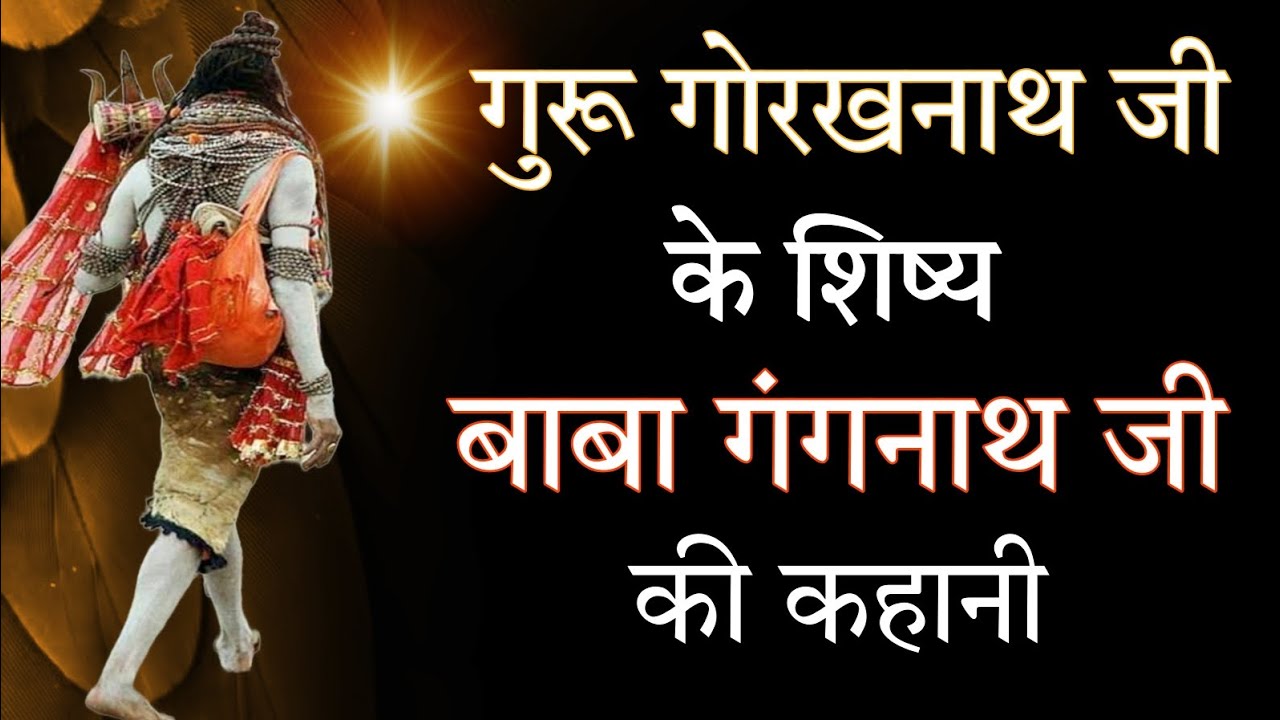 गंगनाथ देवता की कहानी | gangnath devta ki kahani | story of gangnath devta | gangnath devta