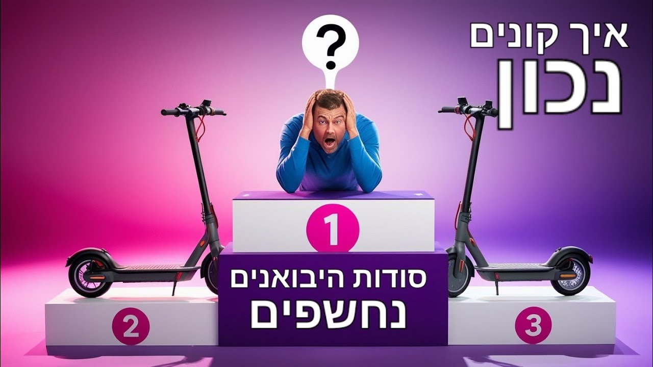 רוצים קורקינט חשמלי מומלץ ולא בור של הוצאות? זה מה שלא מספרים לכם!