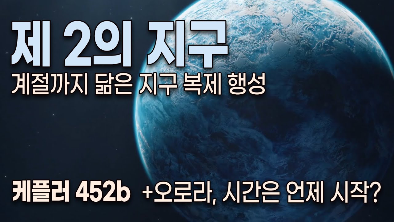 제2의 지구 가능성&hellip; 케플러 452b의 비밀