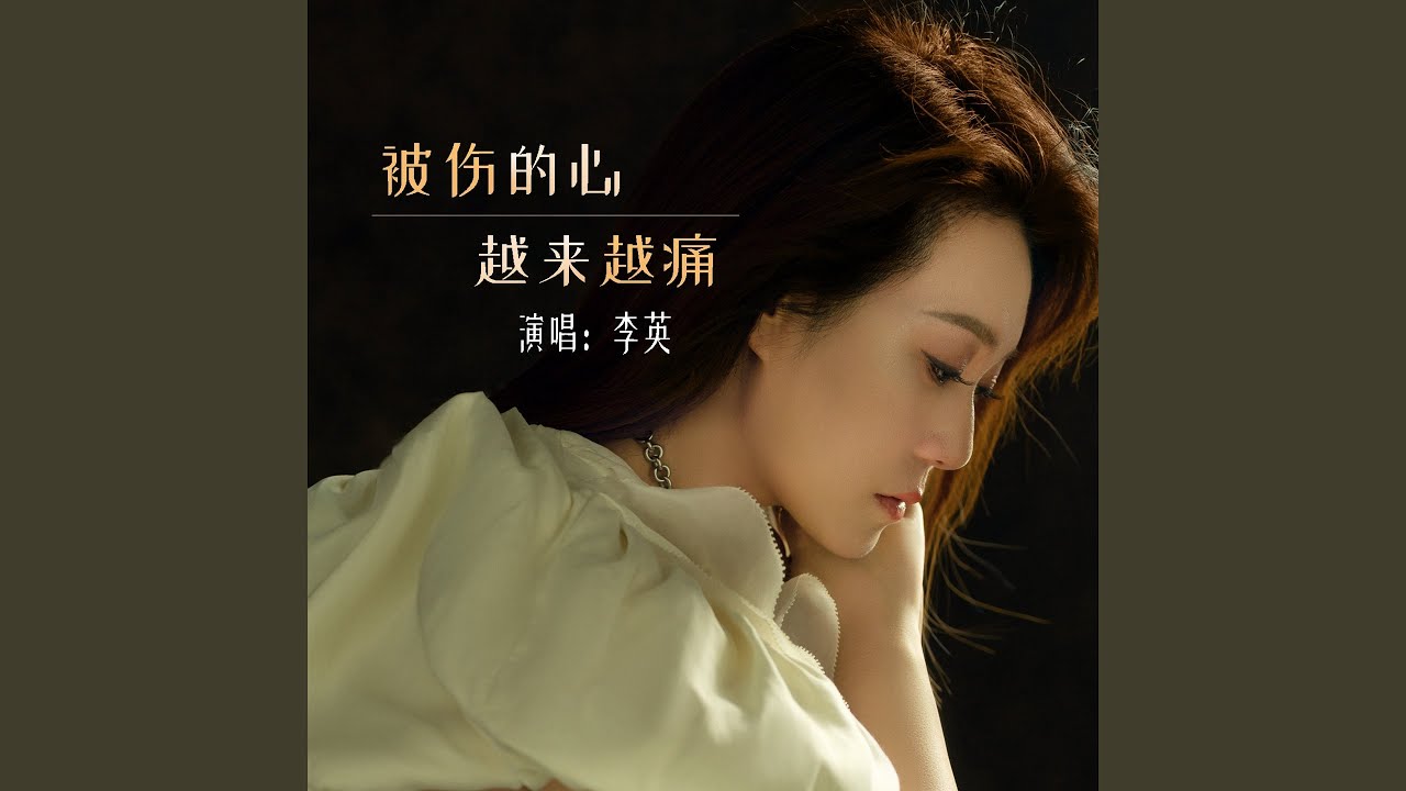 被伤的心越来越痛
