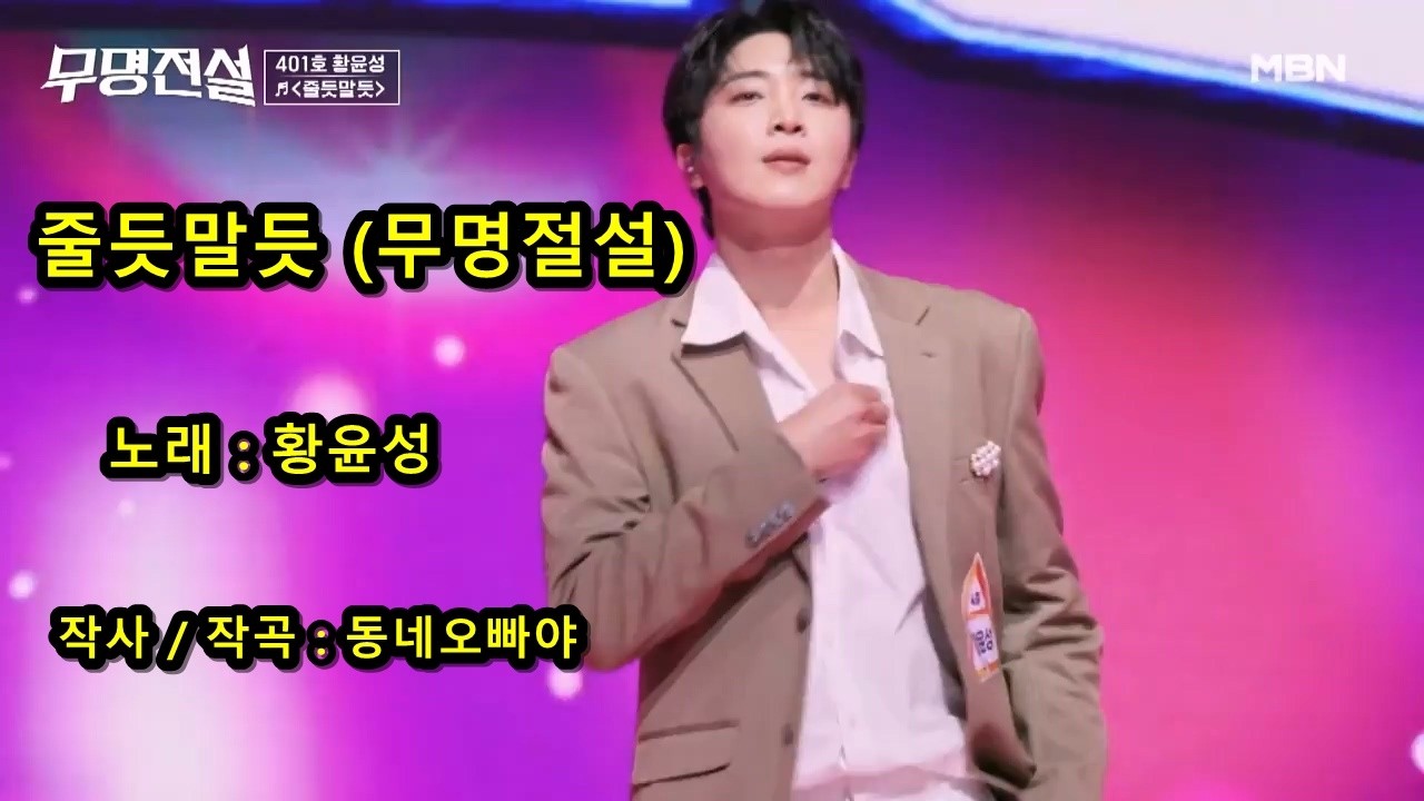 황윤성     줄듯말듯 무명절설