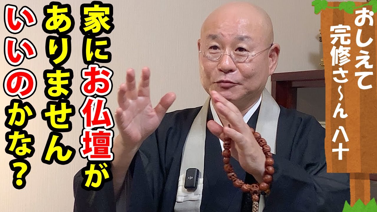おしえて！完修さ〜ん「家にお仏壇がない。なくてもいいのか？」080浄土真宗真宗大谷派僧侶 高科 修 師20251107