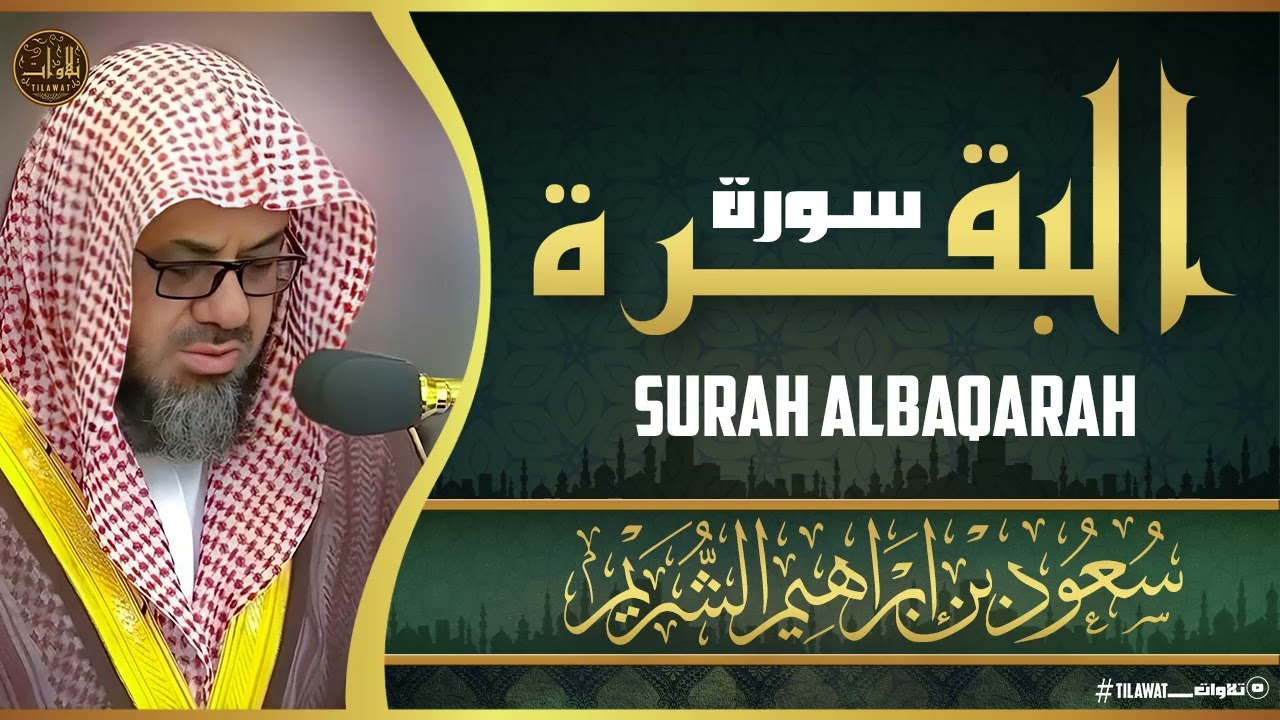 سورة البقرة تلاوة خاشعة للشيخ سعود الشريم أجواء دافئة وهادئة Surah Al Baqarah Calm Recitation