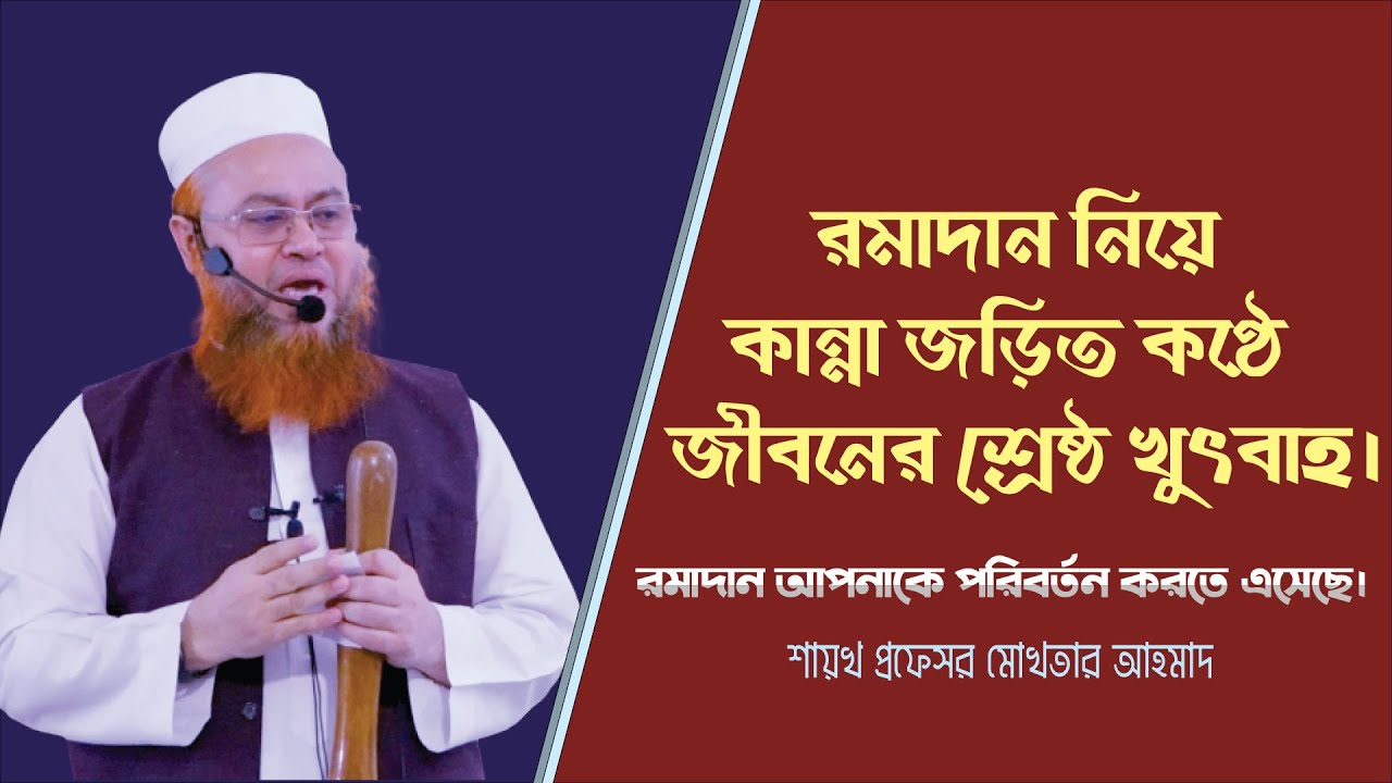 এই রমাদানেই নিজেকে পরিবর্তন করুন | জুমুআর খুদবাহ | shaikh Mokhter Ahmad
