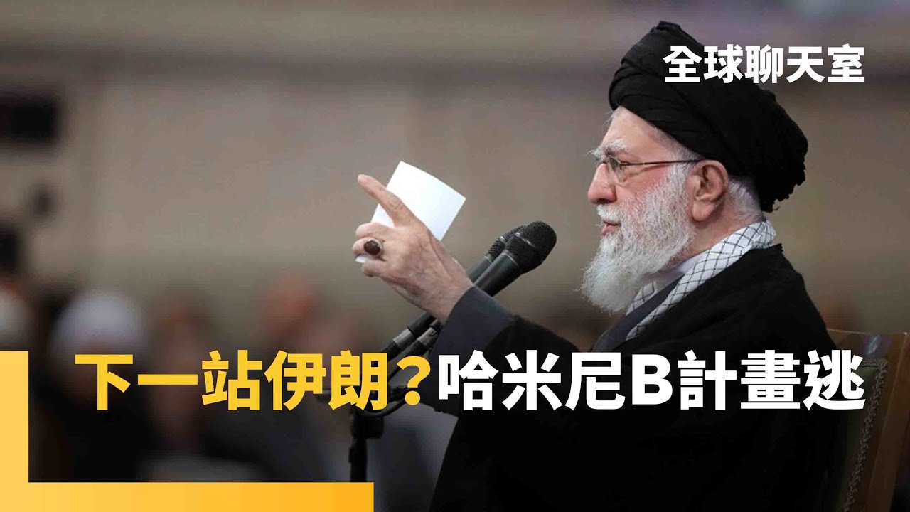 川普政府斬首獨裁者　伊朗憂抗議潮致政權垮台　哈米尼怕淪為馬杜洛第二　備好B計畫逃亡至俄羅斯｜全球聊天室｜#鏡新聞