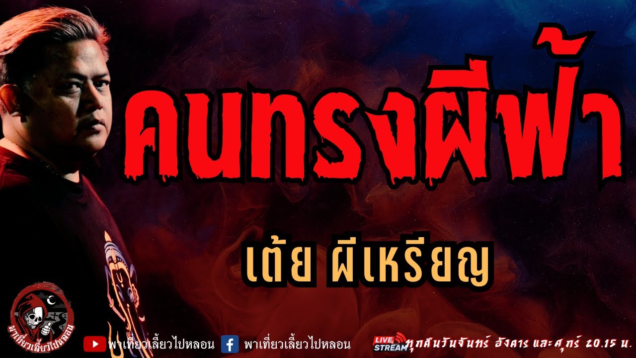 เรื่อง คนทรงผีฟ้า - เต้ย ผีเหรียญ