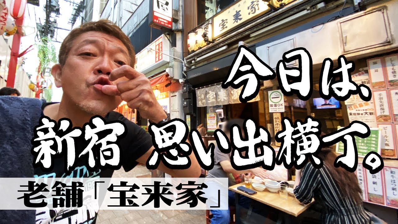 【新宿思い出横丁】地元の老舗で呑る|炙り牛はつ刺し 小袋刺し もつ煮込み【玉袋筋太郎】