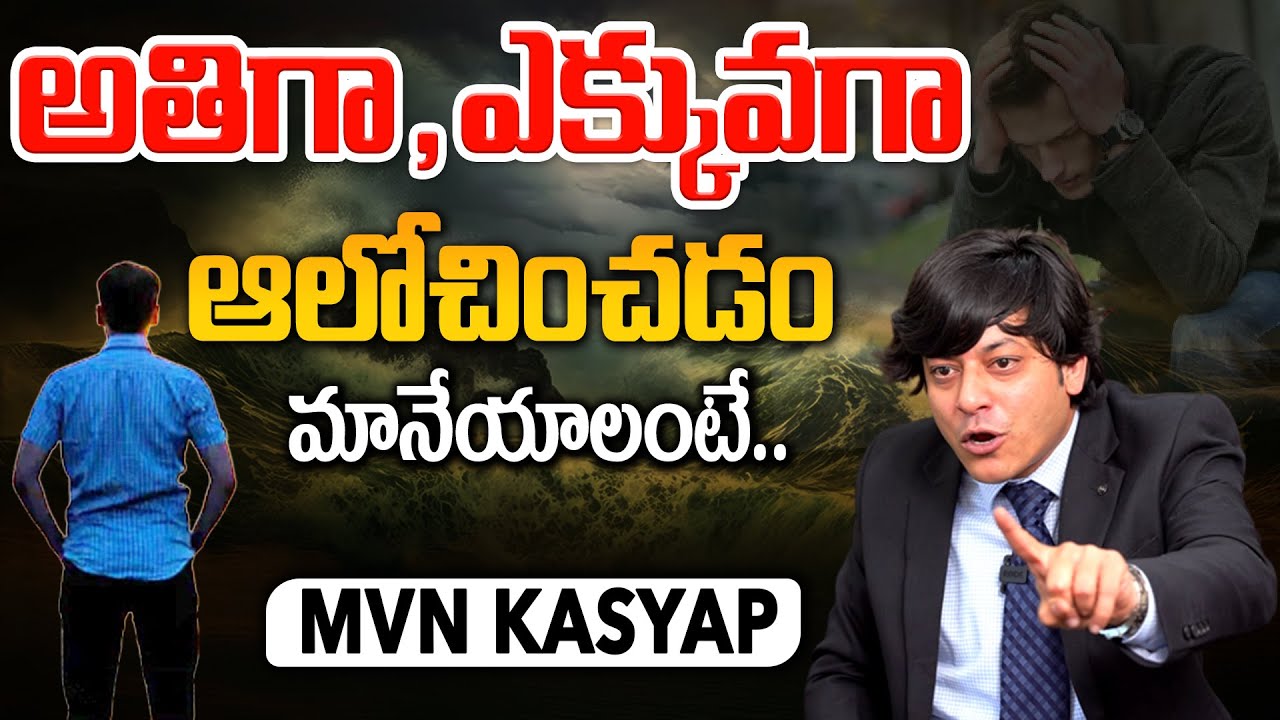 How to Stop Overthinking | What Causes Overthinking.? | MVN Kasyap - Telugu