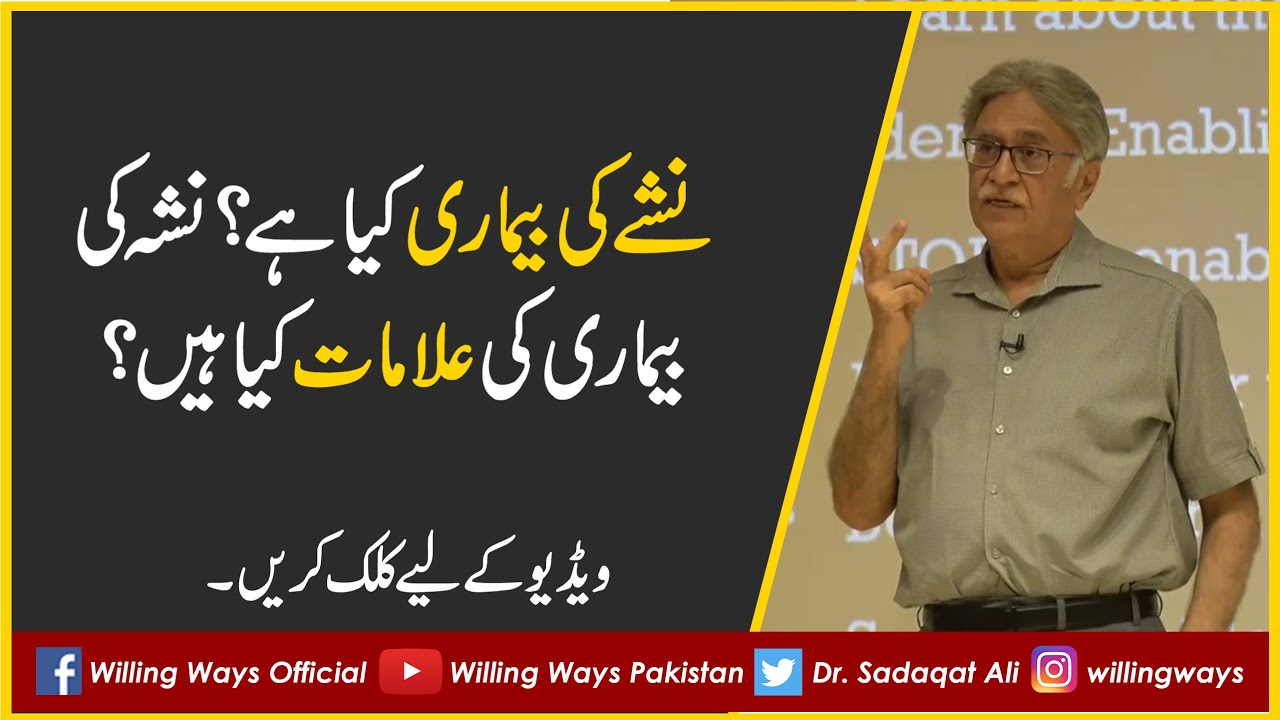 نشے کی بیماری کیا ہے؟ نشہ کی بیماری کی علامات کیا ہیں؟