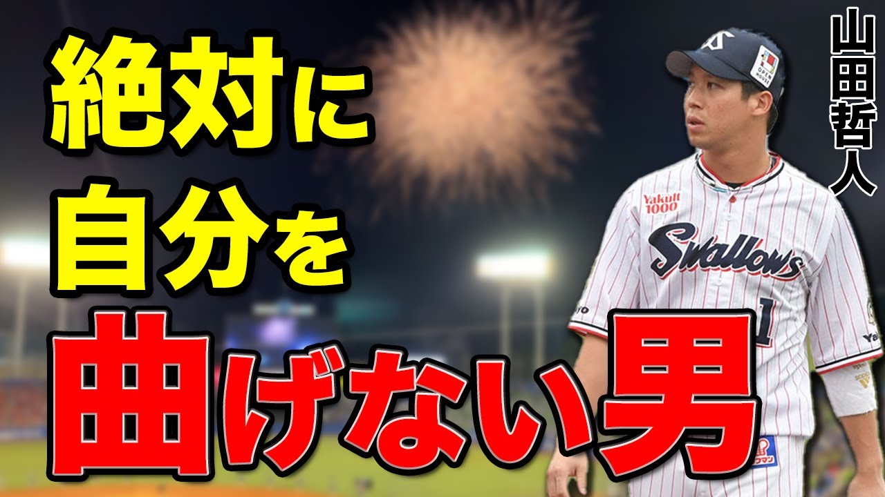 【㊗️金メダル】山田哲人の知られざる姿を元チームメイトが語ります。