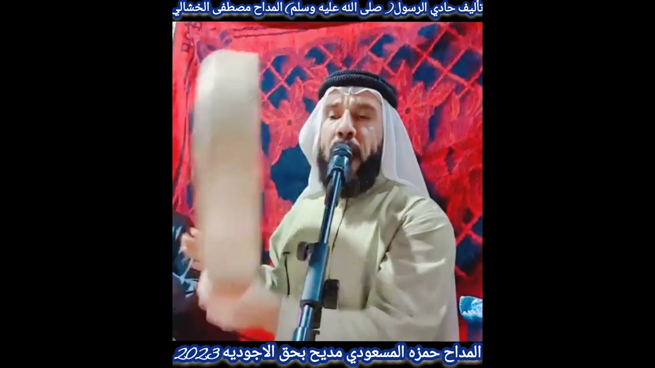 المداح حمزه المسعودي 👈مديح روعه بحق( المشايخ الرفاعيه الاجوديه) 2023