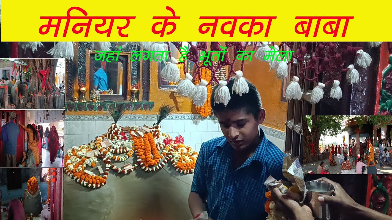 #मनियर के नवका बाबा और बुढ़वा बाबा मंदिर | #क्या सच में होती हैं भूतों की कोर्ट कचहरी?