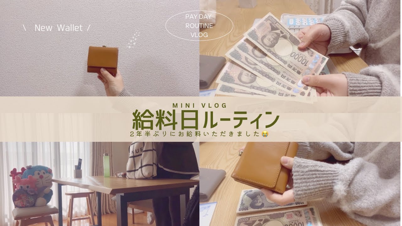 【1月給料日ルーティン】2年半ぶりのお給料😭お財布購入✨稼げることの幸せを噛み締めた😭