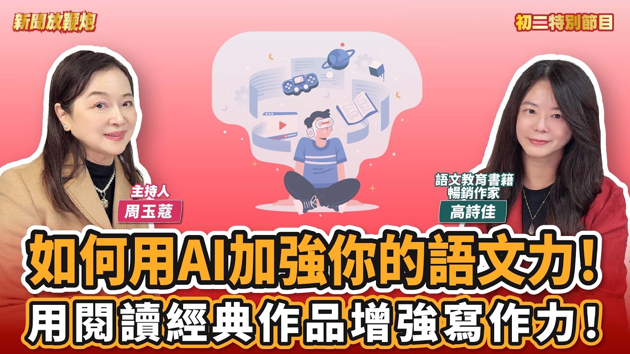 【新聞放鞭炮】初二特別節目：如何用AI加強你的語文力！用閱讀經典作品增強寫作力！來賓：高詩佳 語文教育書籍暢銷作家｜周玉蔻 主持 20260218