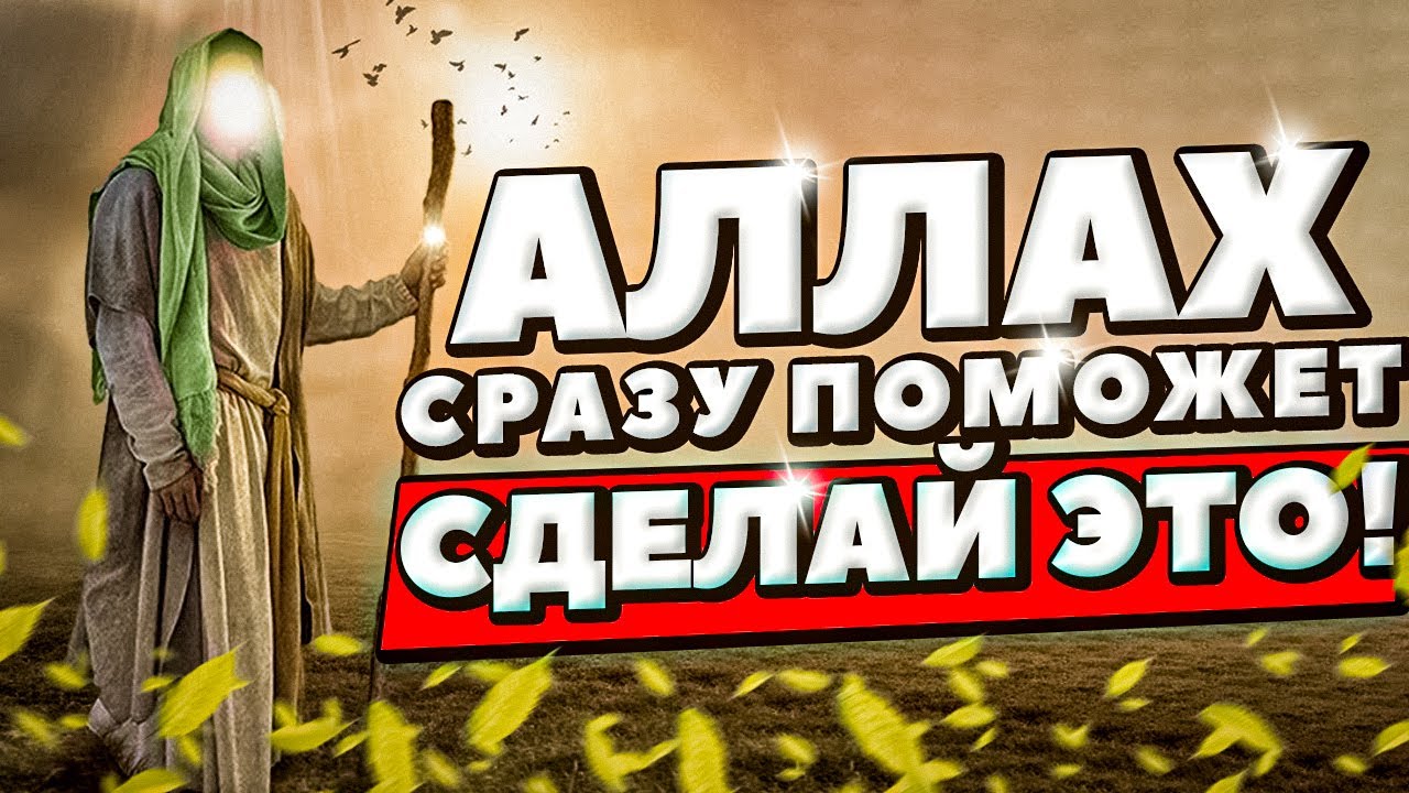 АЛЛАХ СРАЗУ ПОМОЖЕТ ТЕБЕ, ЕСЛИ СДЕЛАЕШЬ ЭТО!