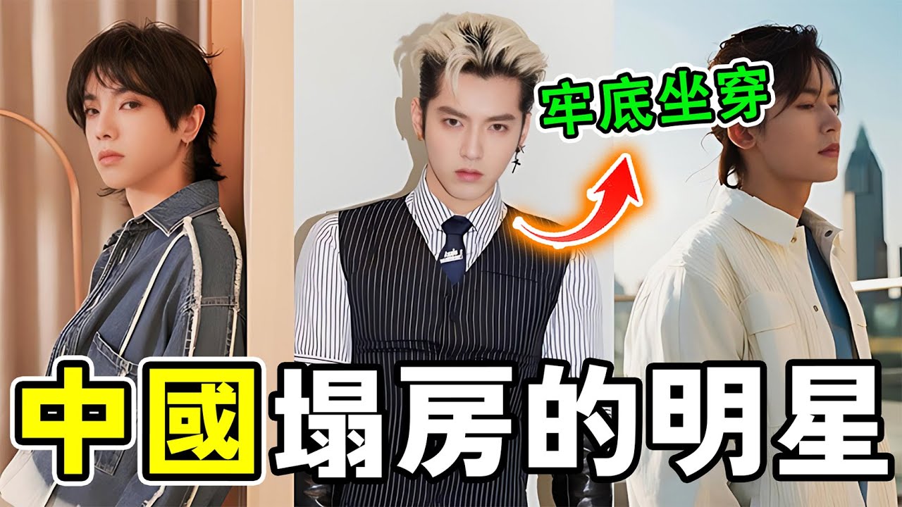 中國瞬間塌房的十大明星，倒楣蛋畢福劍僅排第9，羅志祥排第8，第1名個人IP與公司品牌全部塌房。#世界之最 #明星 #八卦 #世界之大