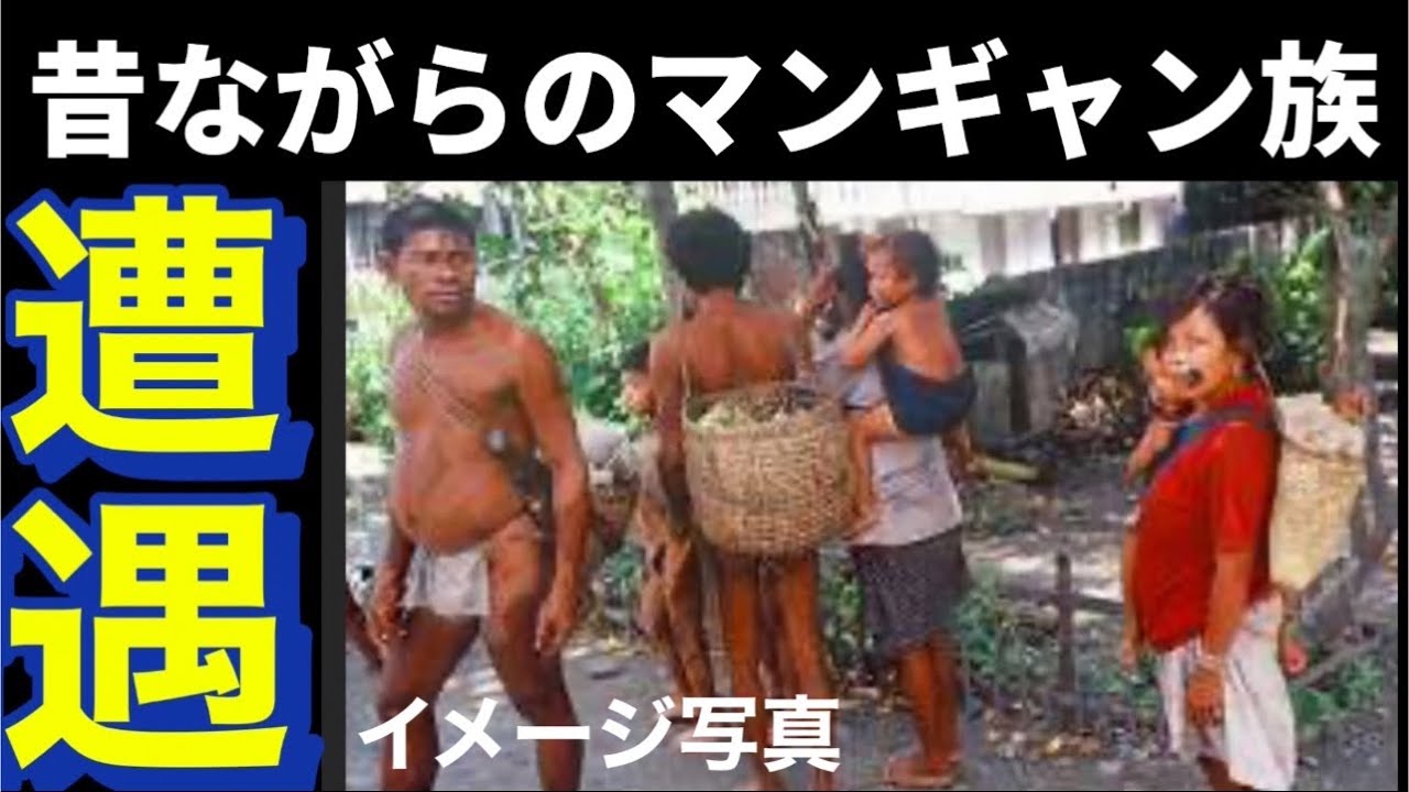 【マンギャン族】リアルに昔ながらのマンギャン族スタイルの人と遭遇した。貴重動画。