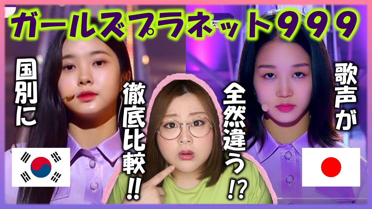 この差は何ごと⁈国別に歌声を比較してみた！【Girls Planet 999】‘O.O.O’ Performance 【歌声分析】【リアクション】
