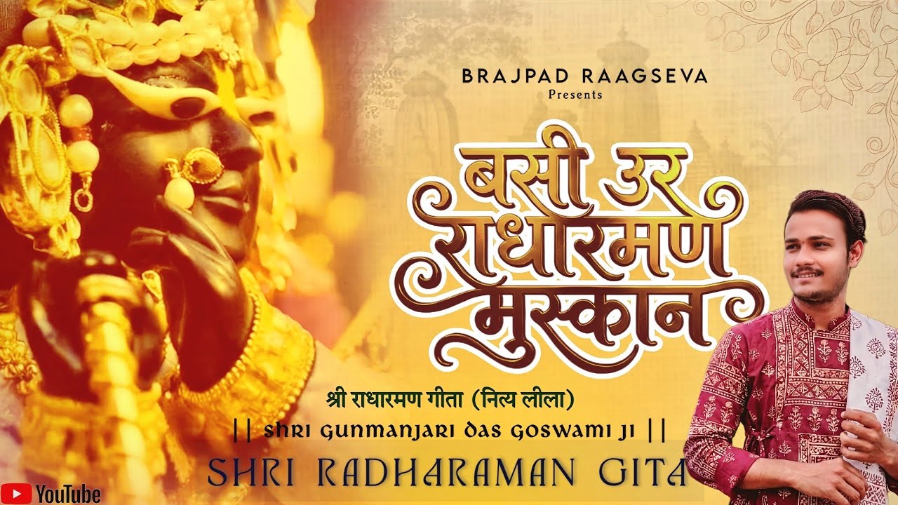 बसी उर राधारमण मुस्कान |SHRI RADHARAMAN GITA @BRAJPADRAAGSEVA #brajpadradharaman #raagseva 