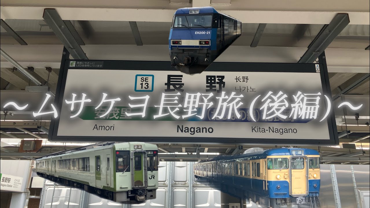 【投稿100本目記念】ムサケヨ長野旅(後編)