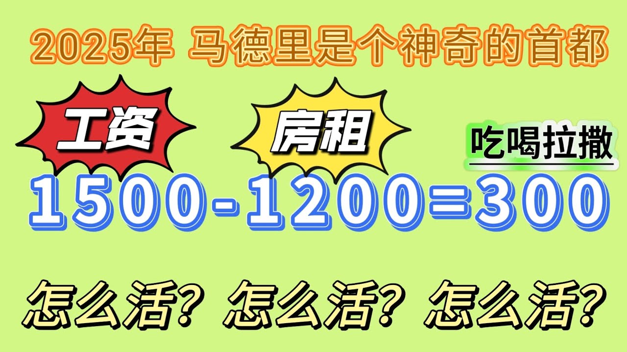 #2025年西班牙马德里是个奇葩的首都城市 #工资不涨反降 #房租房价物价疯狂暴涨 #西班牙最低工资1250欧，普通一套三室一厅房租1200欧 #马德里物价这么高人们怎么生活 #西班牙非盈利移民 