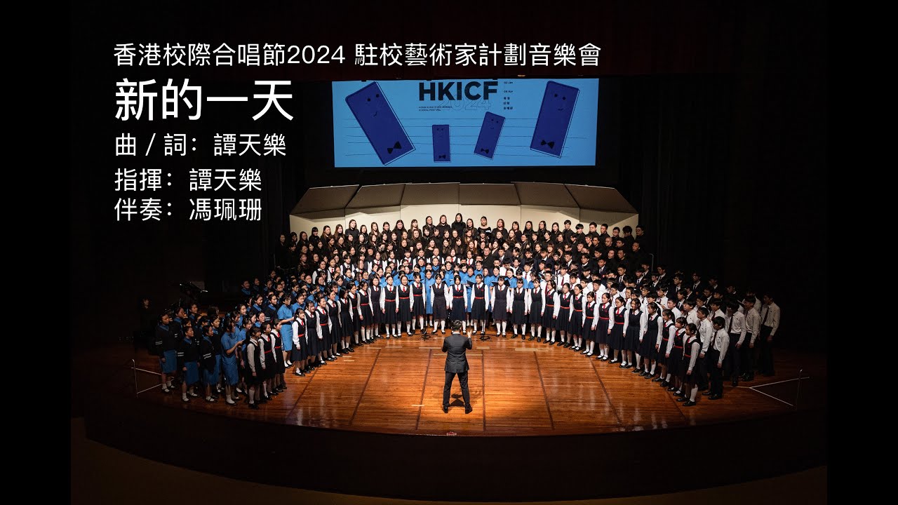 《新的一天》 （SATB版本）香港校際合唱節2024 駐校藝術家計劃音樂會