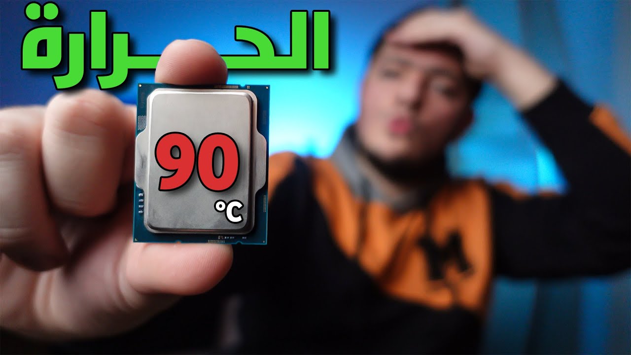 كيف تقلل حرارة معالجات انتل 😉