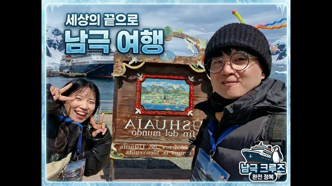 캡틴신과 함께하는 남극여행 (신혼여행4)