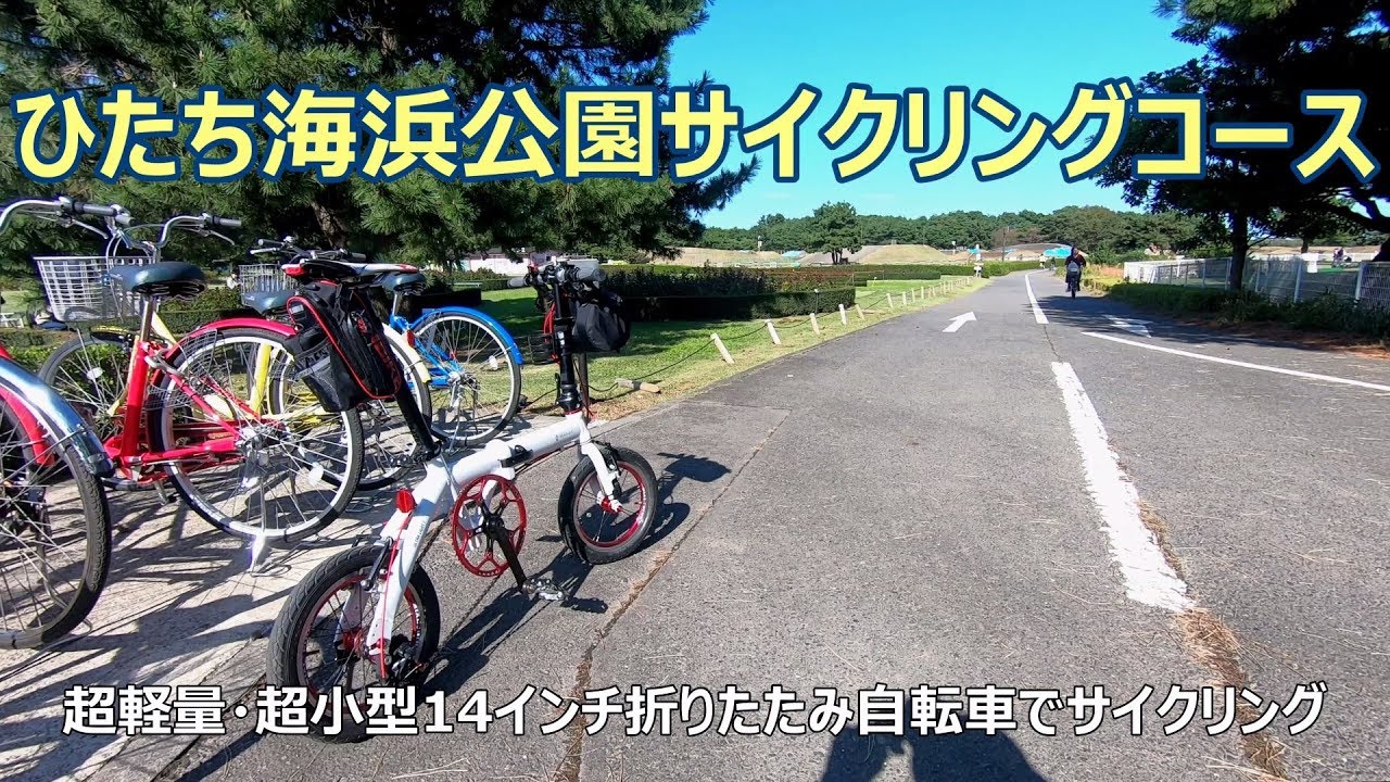 ひたち海浜公園サイクリングコース [2.7K⇨4K]（中央サイクルセンター ～ みはらしの里まで）GoPro HERO7