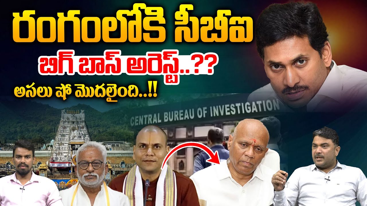 రంగంలోకి సీబీఐ..బిగ్ బాస్ అరెస్ట్? : YS Jagan Fraud TTD Ghee | CBI Interrogation | Breaking