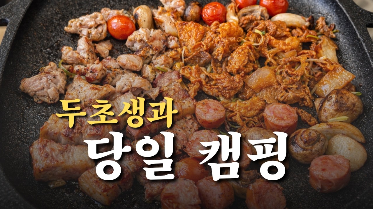 뚜벅이 당일 캠핑 브이로그 | 고기 먹고 두초생 먹는 4시간 힐링 캠핑 | 네컷사진과 보드게임까지