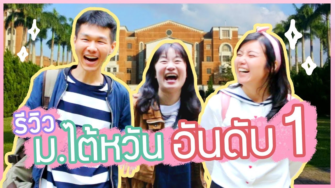 รีวิวชีวิตเด็กมหาวิทยาลัย อันดับ1 ของไต้หวัน