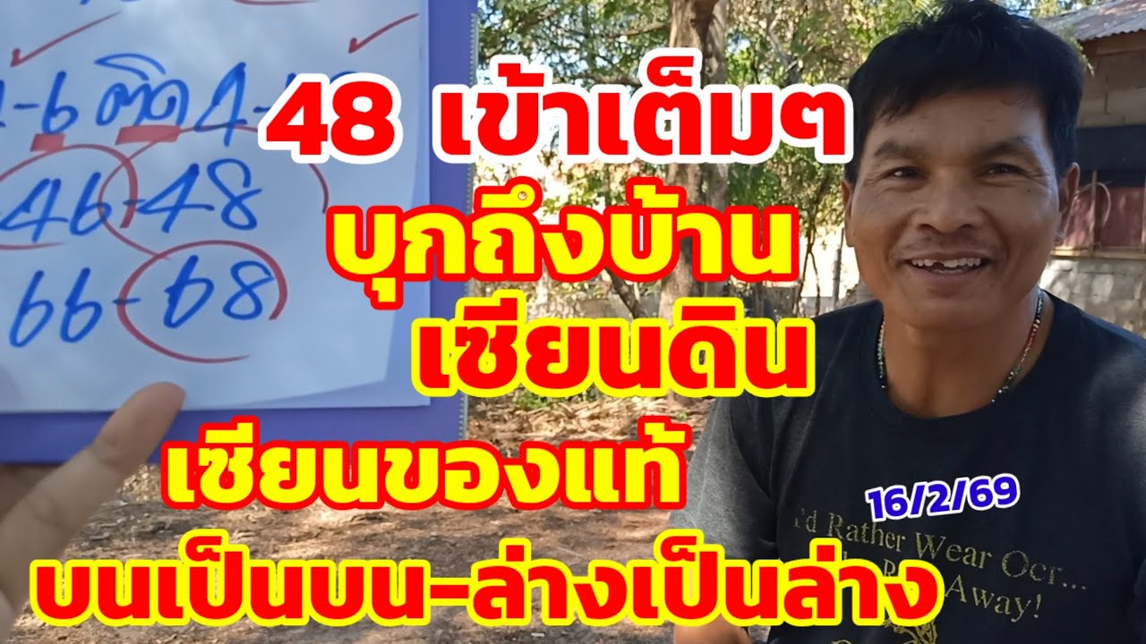48 เข้าเต็มๆ บุกถึงบ้าน เซียนดิน เซียนของแท้ บนเป็นบน-ล่างเป็นล่าง 16/2/69