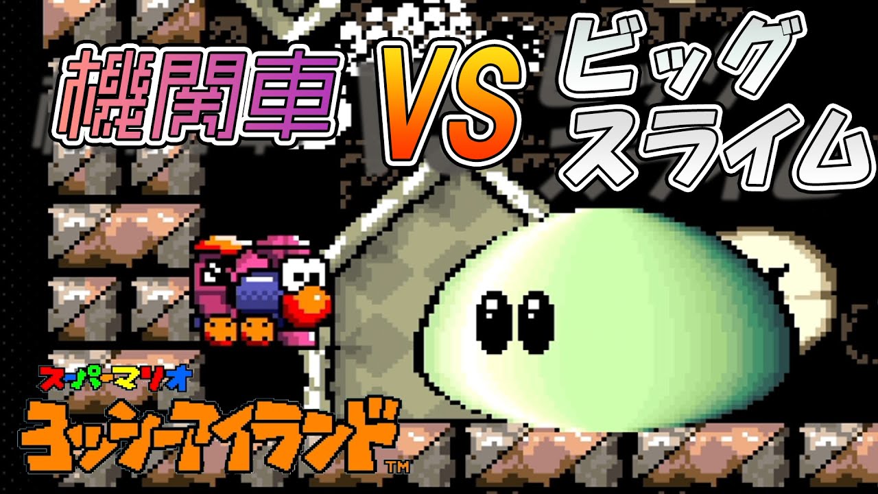 【バグ技】機関車ＶＳビッグスライム【ヨッシーアイランド】