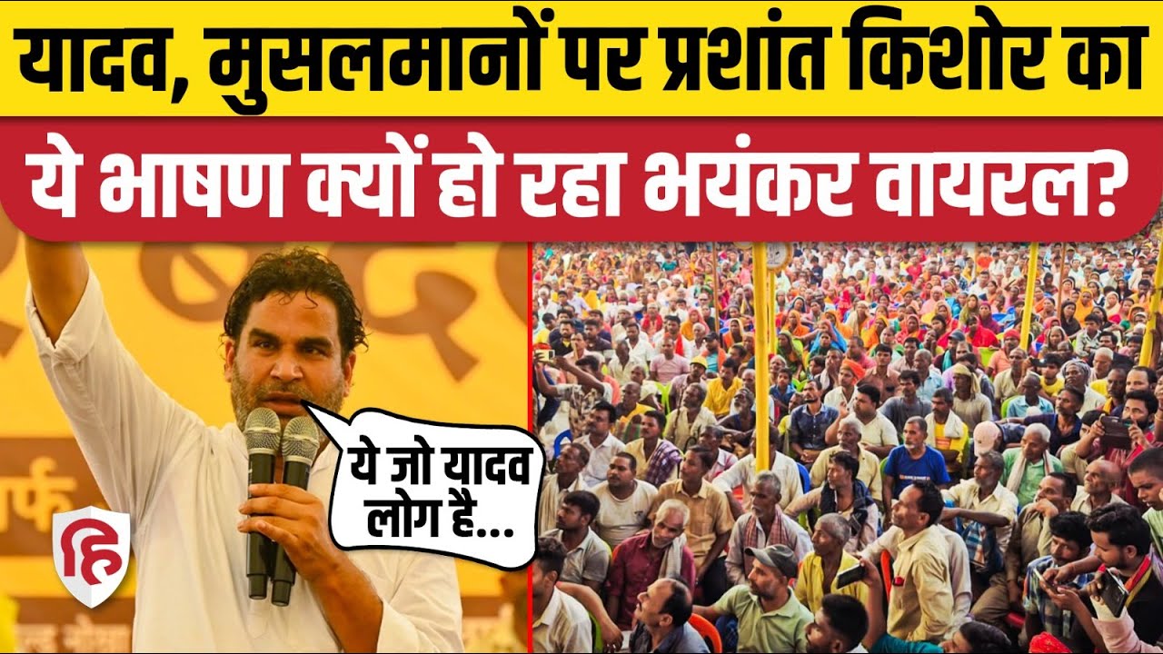 Prashant Kishor Kishanganj Bhashan: यादव मुस्लिम समीकरण पर क्या बोले PK? Jan Suraj। Bihar Election