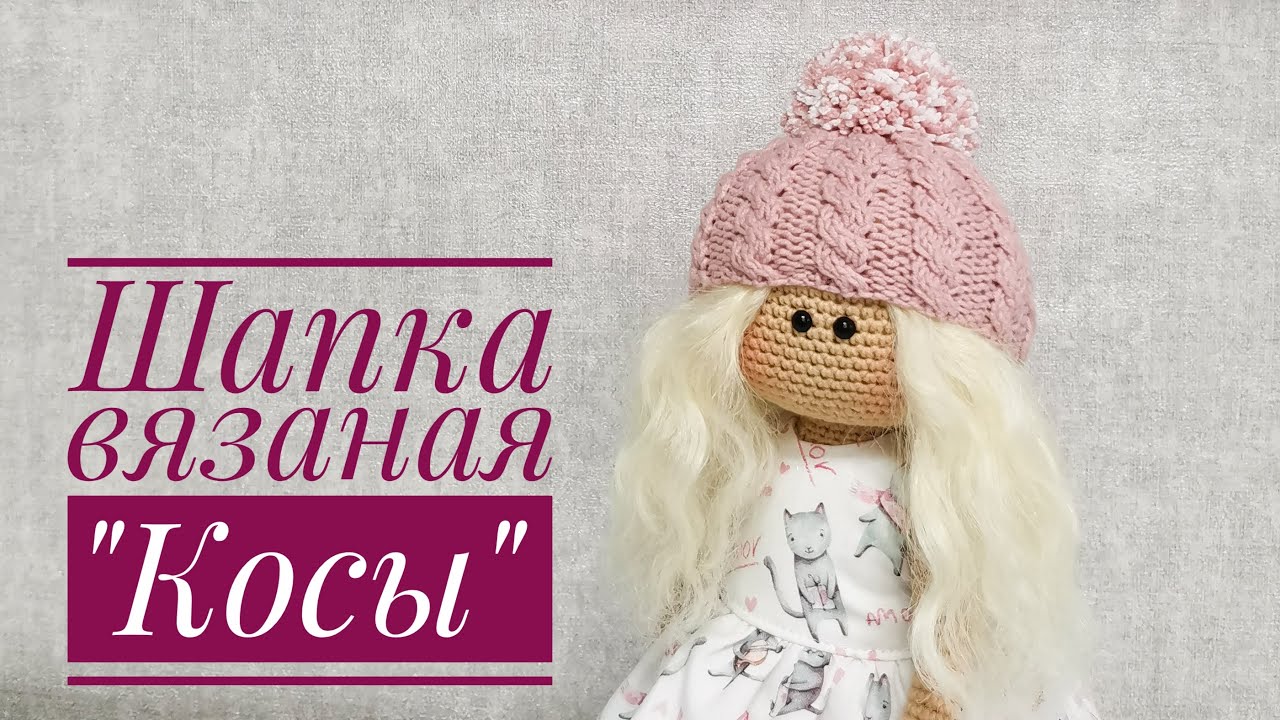 Шапка вязаная для куклы. Узор 