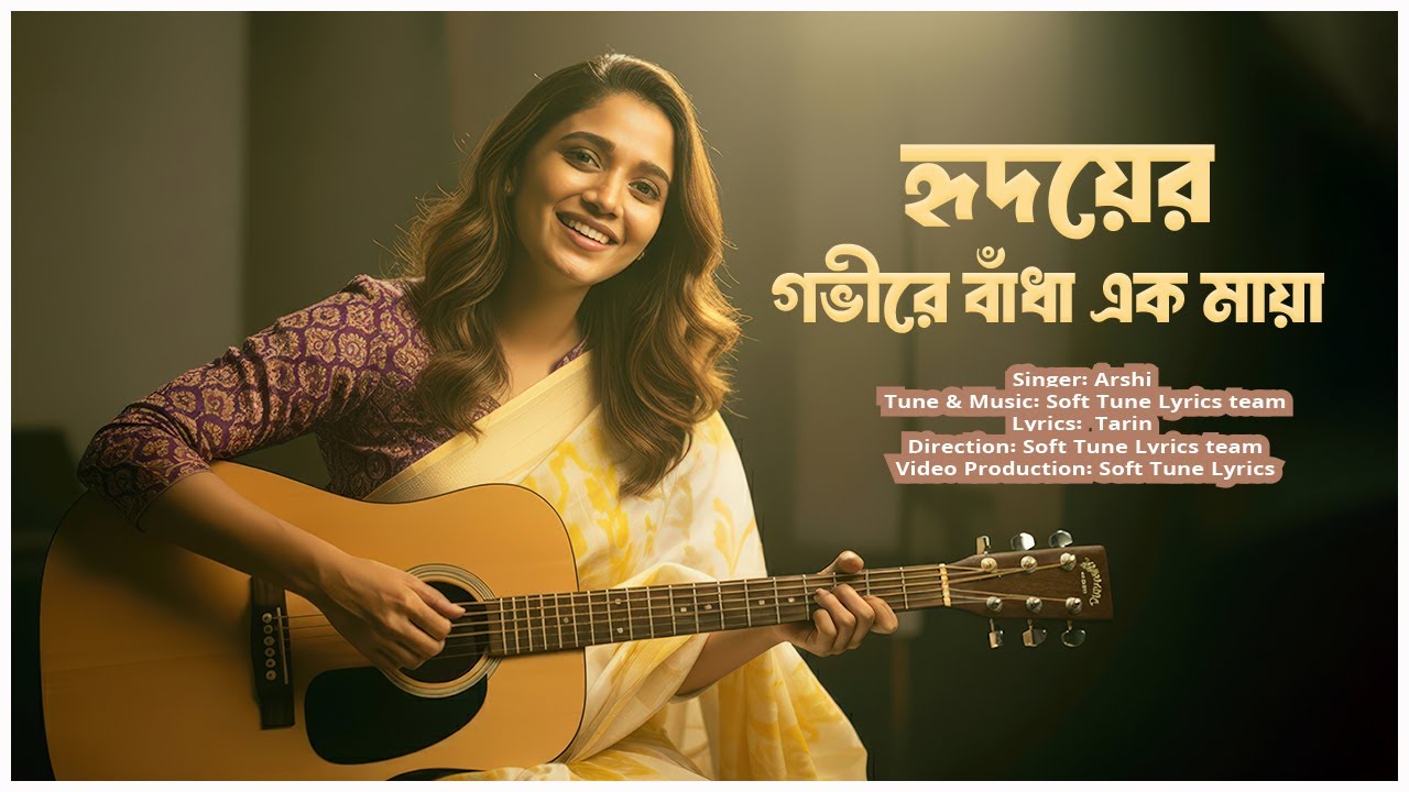 তুমি তো হৃদয়ের গভীরে বাঁধা এক মায়া | Bangla Heart Touching Song 2025 | Bengali Romantic Song