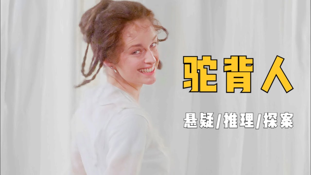 入门级推理探案故事，典型的没有凶手的命案，但女人的一生被谋杀